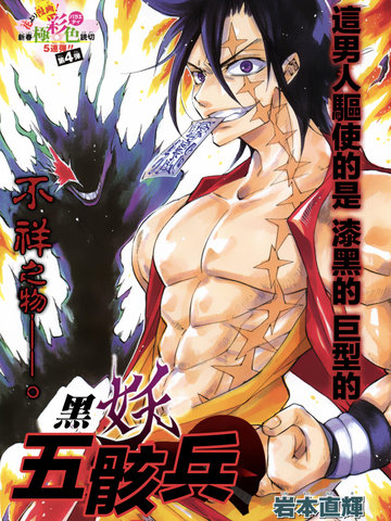 黑妖五骸兵
