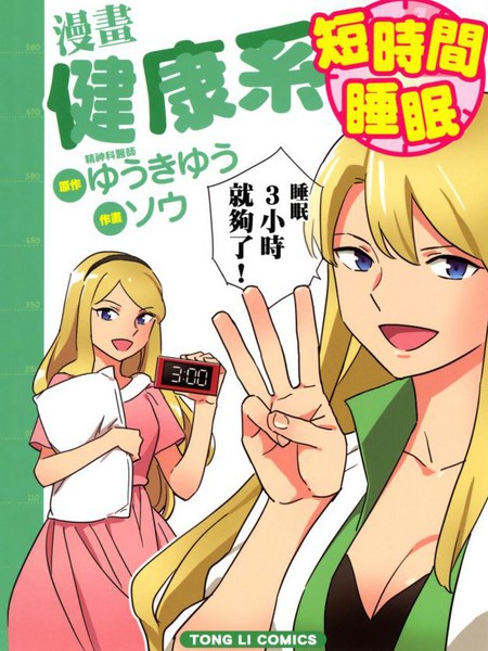 漫画健康系短时间睡眠