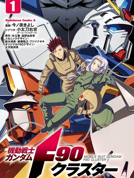 机动战士高达F90集结号