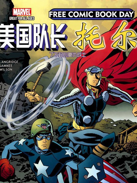 美国队长&托尔:了不起的复仇者战士