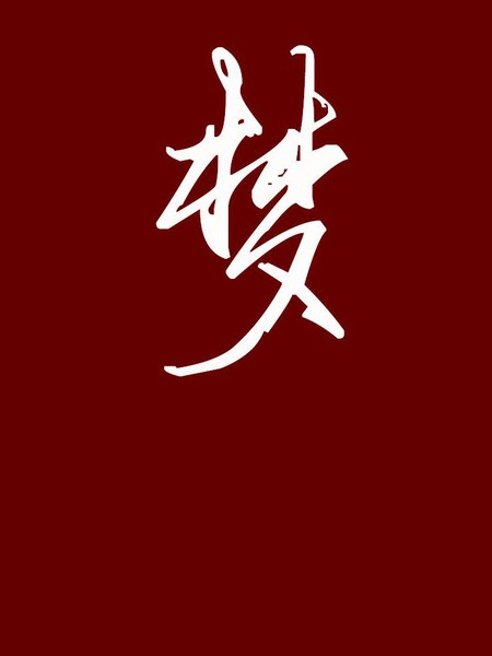 东方梦怪谈长篇（第一部）