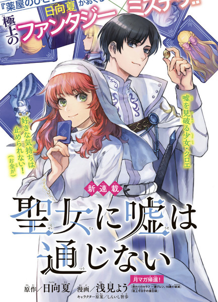 圣女当前,谎言不通