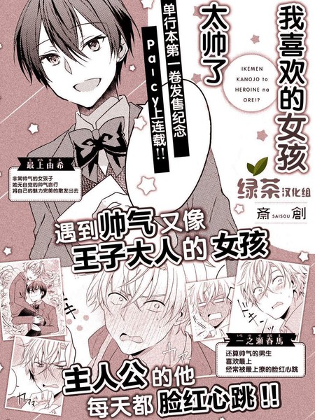 我喜欢的女孩也太帅了 - さいそう