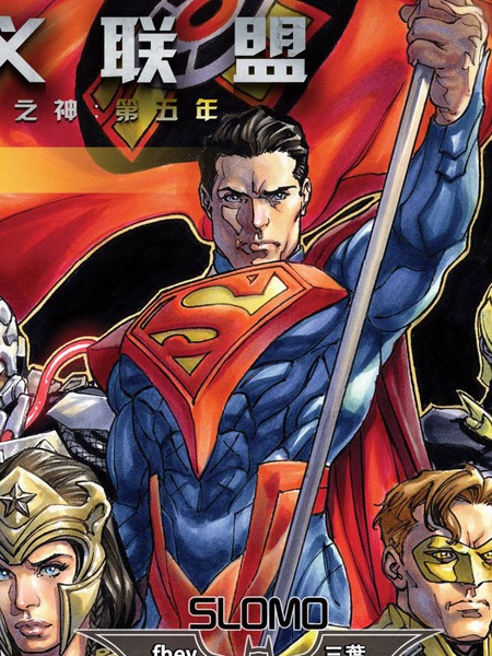 不义联盟:人间之神