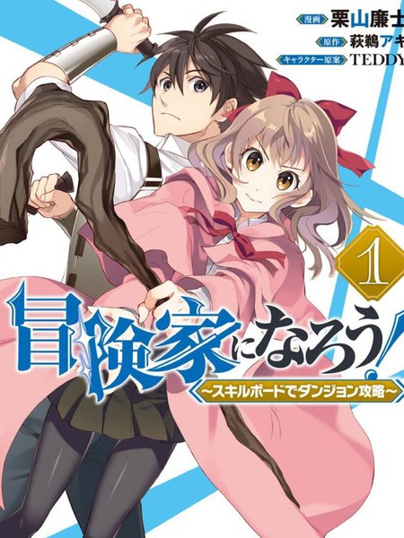 成为冒险家吧！～用技能面板攻略地下城～