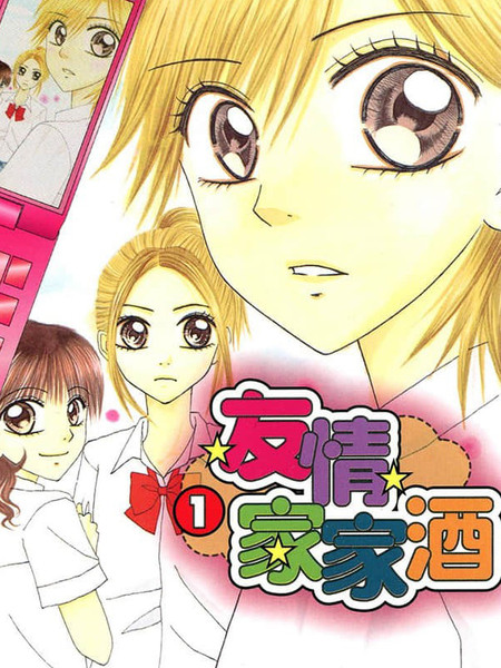 友情家家酒