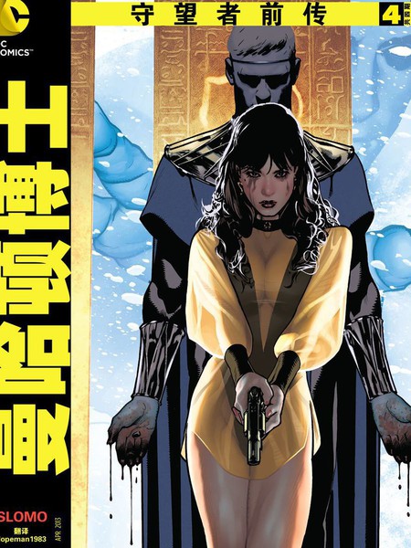 守望者前传：曼哈顿博士