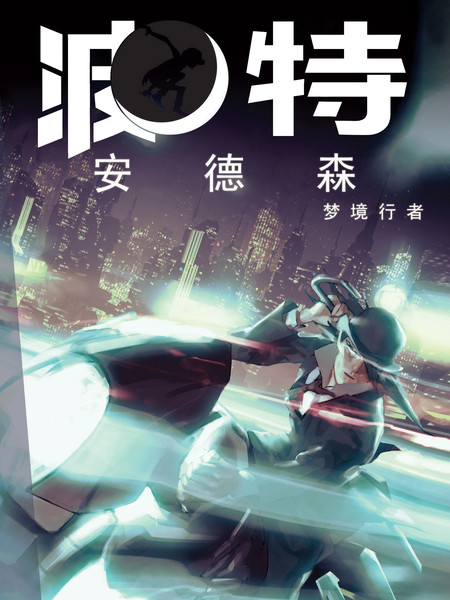 波特安德森:梦境行者