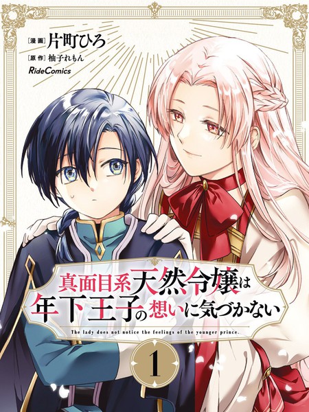 认真的天然大小姐察觉不到年下王子的心意