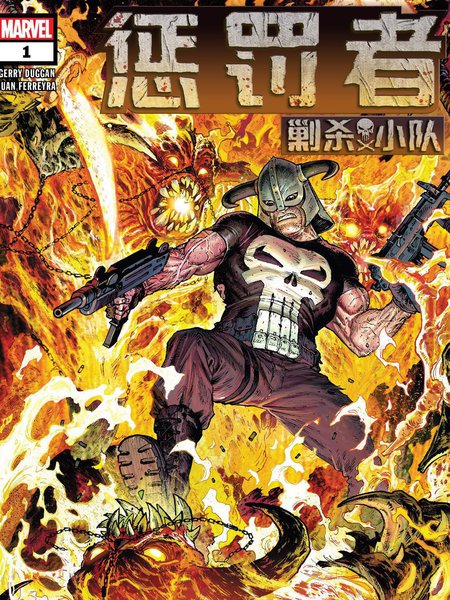 惩罚者-剿杀小队