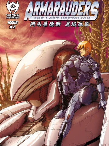 阿马罗德斯:异域孤军