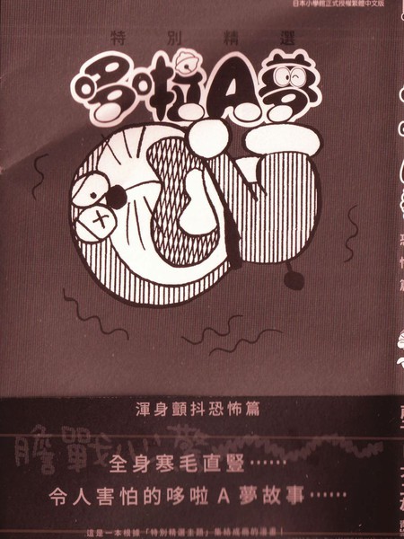 特别精选哆啦A梦浑身颤抖恐怖篇