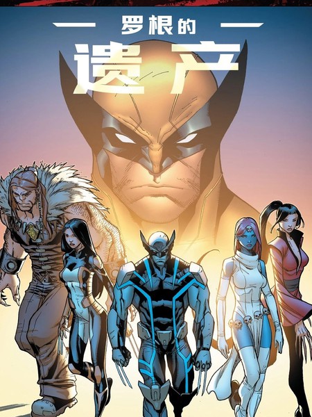 金刚狼之死：罗根的遗产