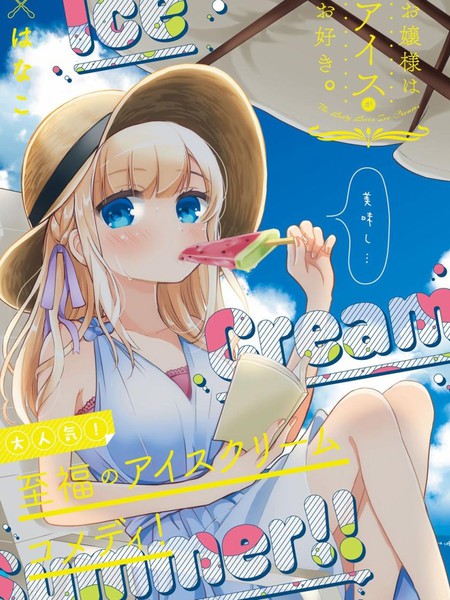 大小姐爱上了冰淇淋