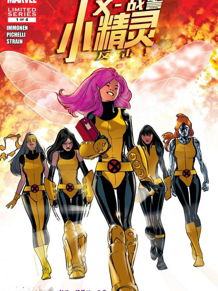 X战警:小精灵反击!