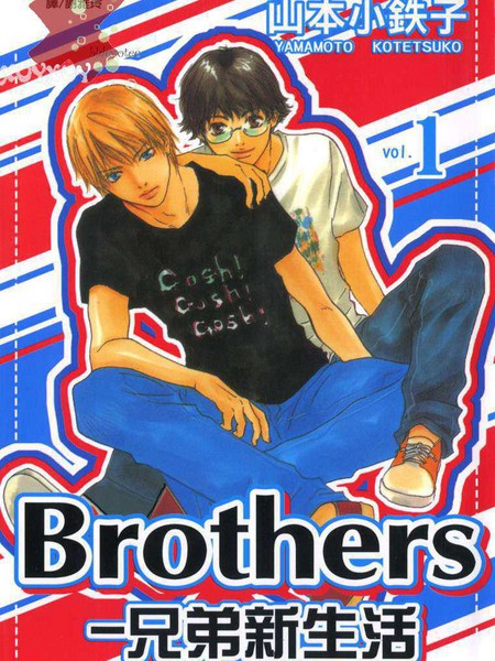 Brothers－兄弟新生活
