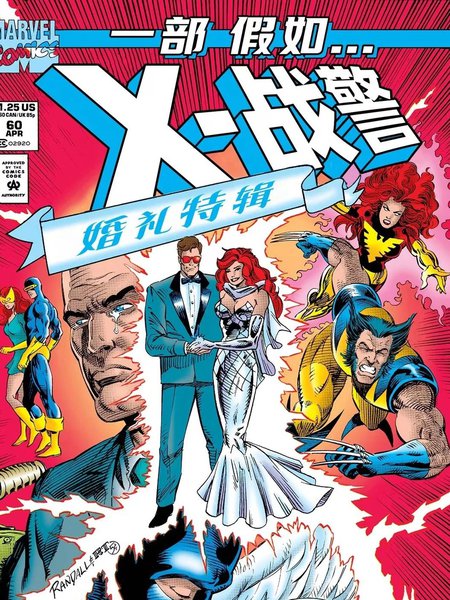 假如X战警婚礼特辑《假如?》񢉊)