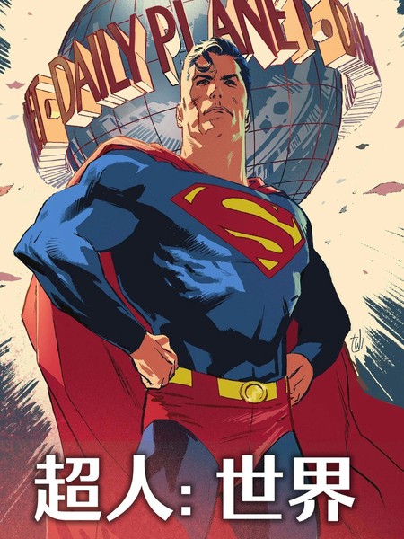 超人：世界