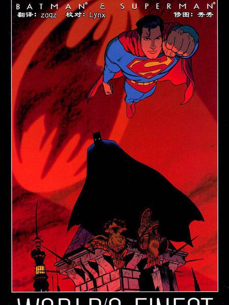 蝙蝠侠与超人:最佳搭档