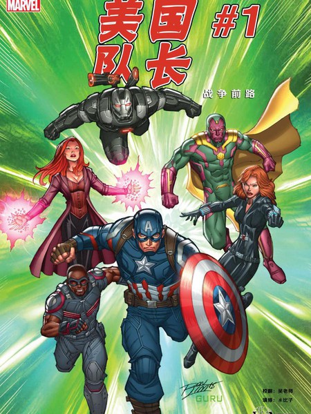 美国队长：战争前路