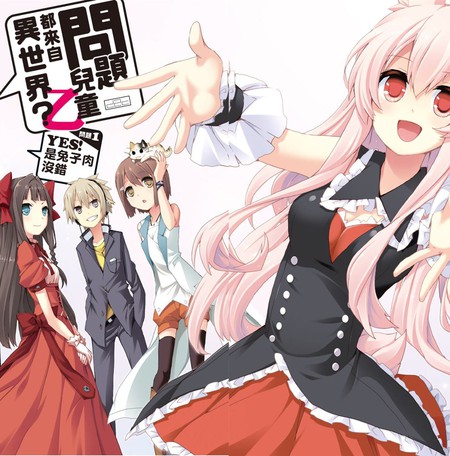 问题儿童都来自异世界？乙