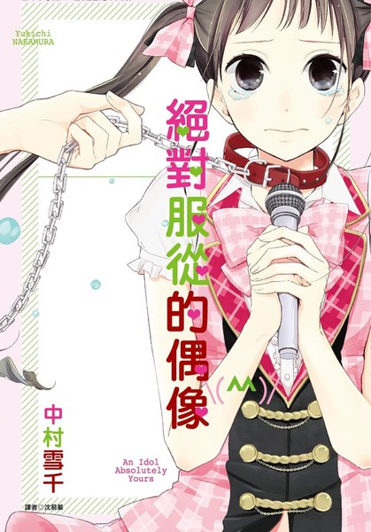 绝对服从的偶像