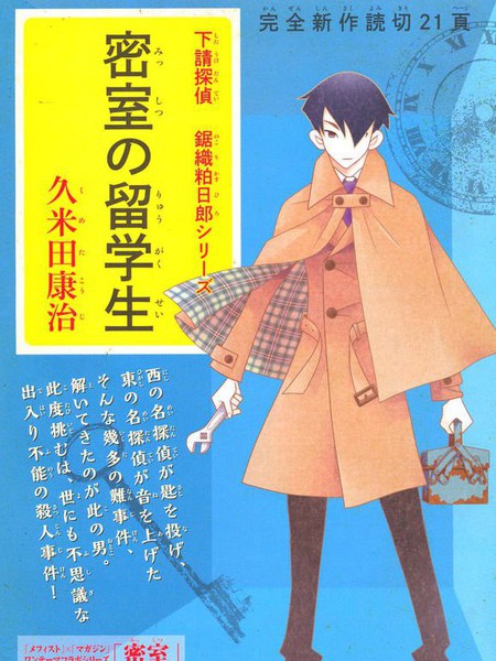 下请侦探锯织粕日郎系列