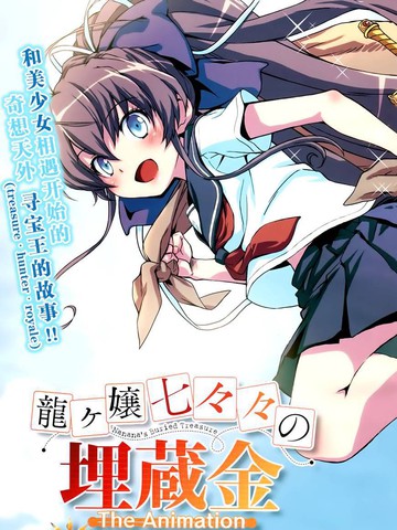 龙娘777的埋藏金