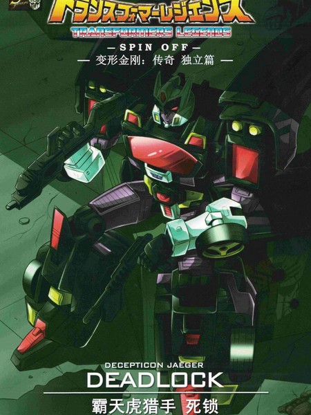 变形金刚：传奇外传