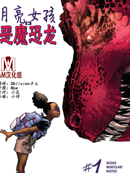 月亮女孩和恶魔恐龙