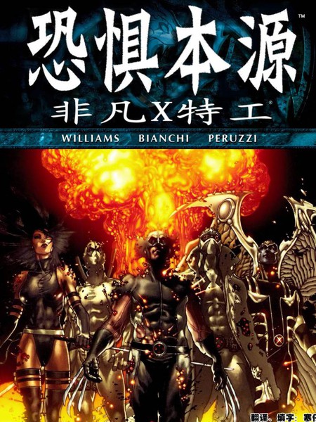 恐惧本源:非凡X特工