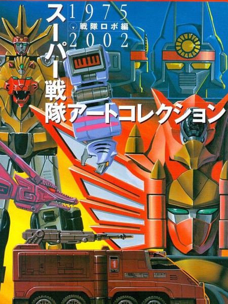 战队特摄片机体设定画册1975---2002