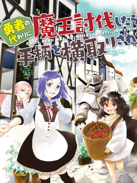 代替勇者打倒魔王后功劳却被抢走了