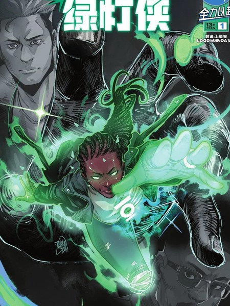 绝对绿灯侠