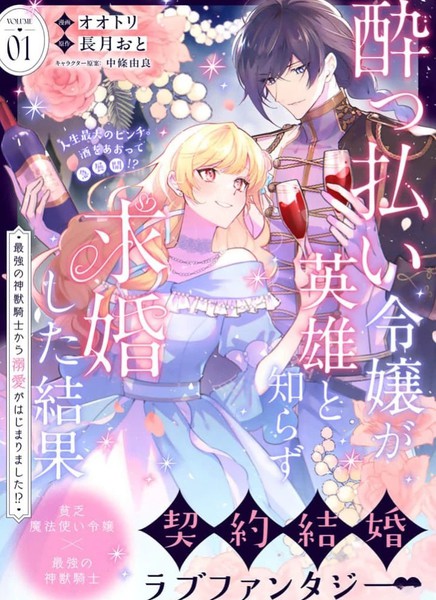 醉酒千金不知英雄身份向其求婚的后果~开始被最强的神兽骑士溺爱了!?~