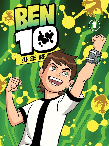 Ben10少年骇客