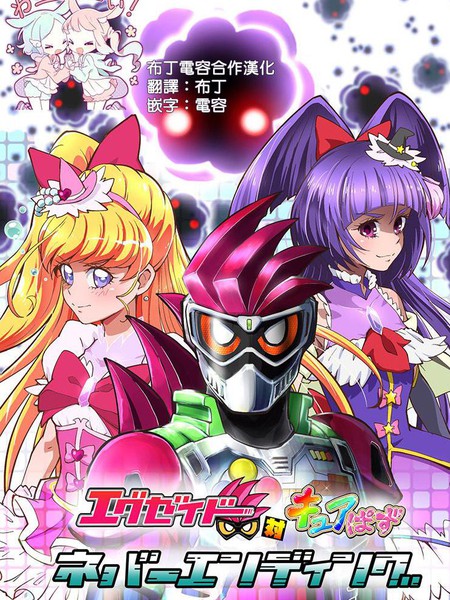 Ex-aid对CurePuzzleNeverEnding