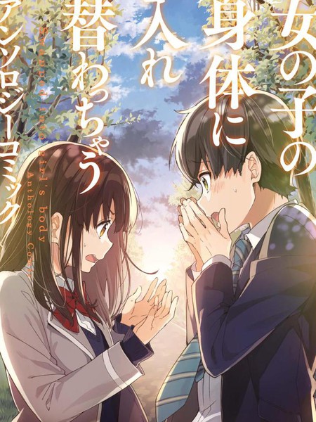 与女孩子交换身体短篇漫画集