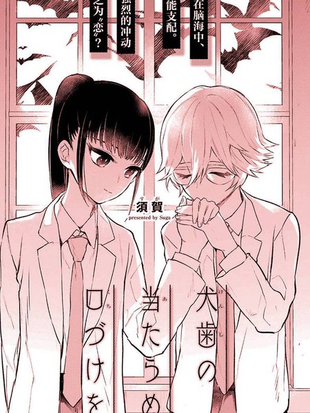 将不会碰到尖牙的吻