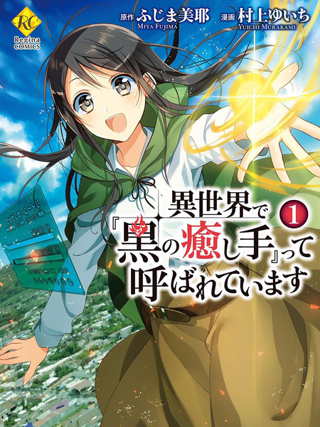 在异世界我被称为黑之治愈师