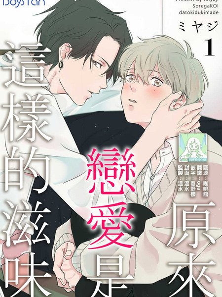 原来恋爱是这样的滋味