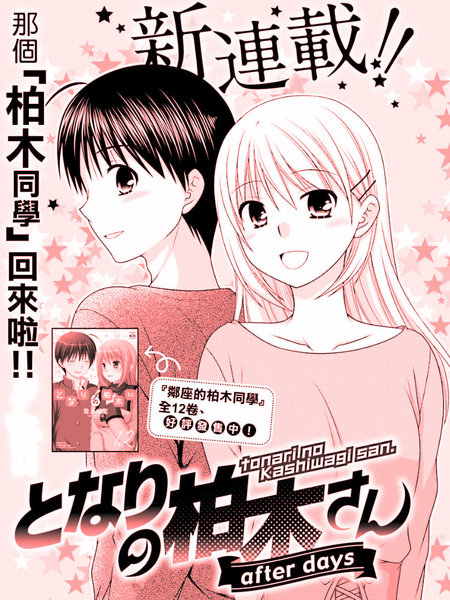 邻桌的柏木同学afterdays