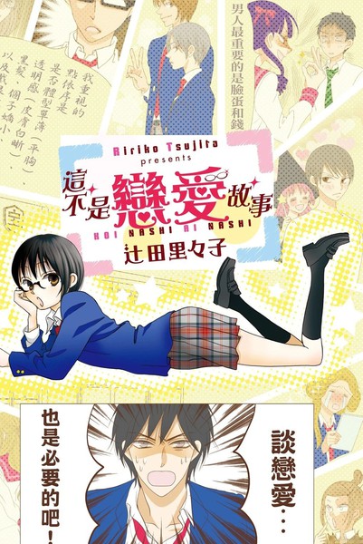 这不是恋爱故事