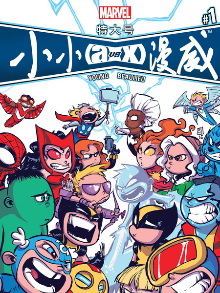 特大号小小漫威