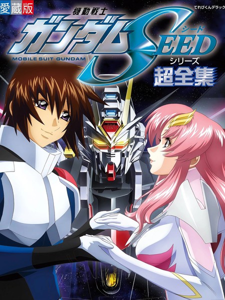机动战士高达SEED系列超全集