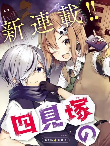 四见冢的超自然存在