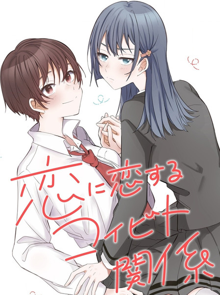 为恋而恋的她们