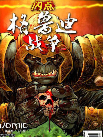 闪点-格鲁迪战争