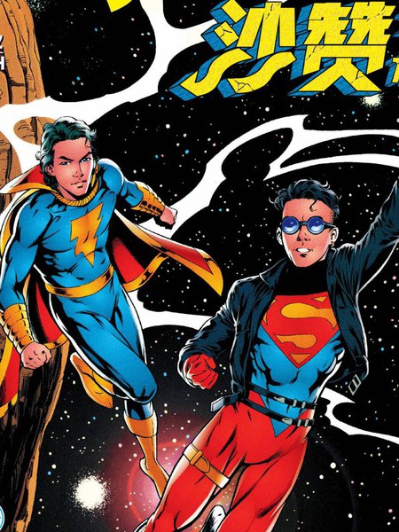 小超人 沙赞之力