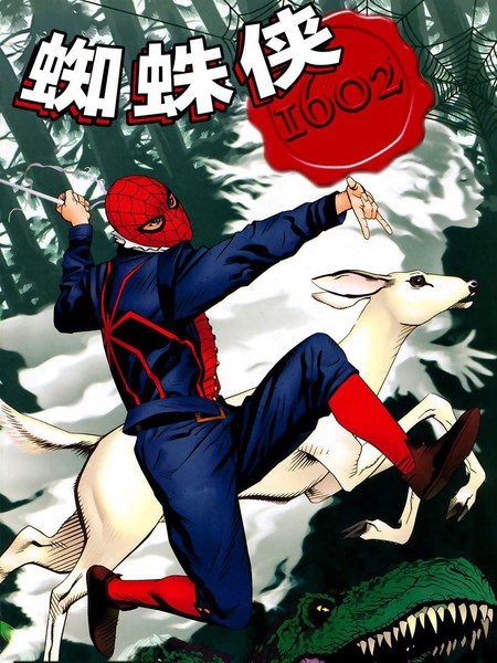 1602蜘蛛侠